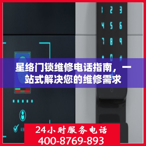 星络门锁维修电话指南，一站式解决您的维修需求