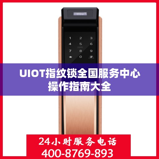 UIOT指纹锁全国服务中心操作指南大全