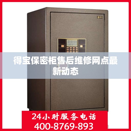 得宝保密柜售后维修网点最新动态