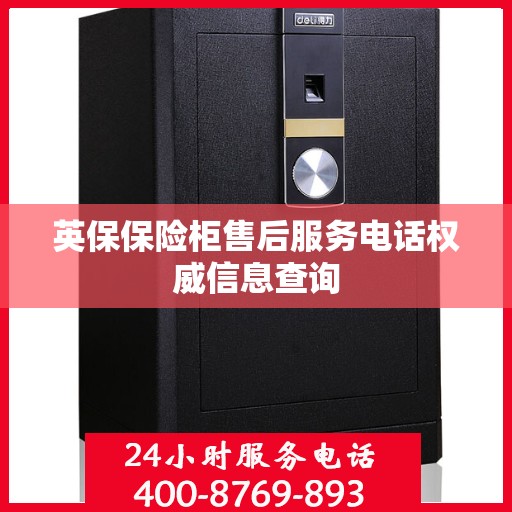 英保保险柜售后服务电话权威信息查询