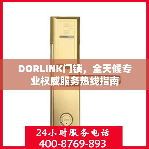 DORLINK门锁，全天候专业权威服务热线指南