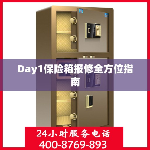 Day1保险箱报修全方位指南