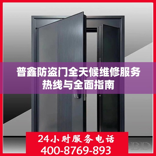 普鑫防盗门全天候维修服务热线与全面指南