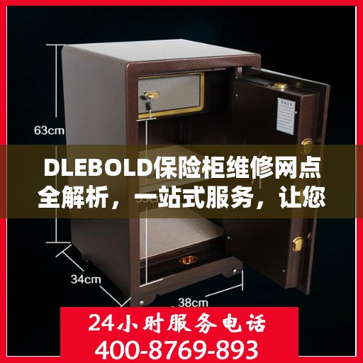 DLEBOLD保险柜维修网点全解析，一站式服务，让您轻松读懂维修细节