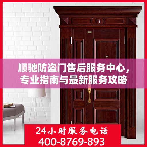 顺驰防盗门售后服务中心，专业指南与最新服务攻略