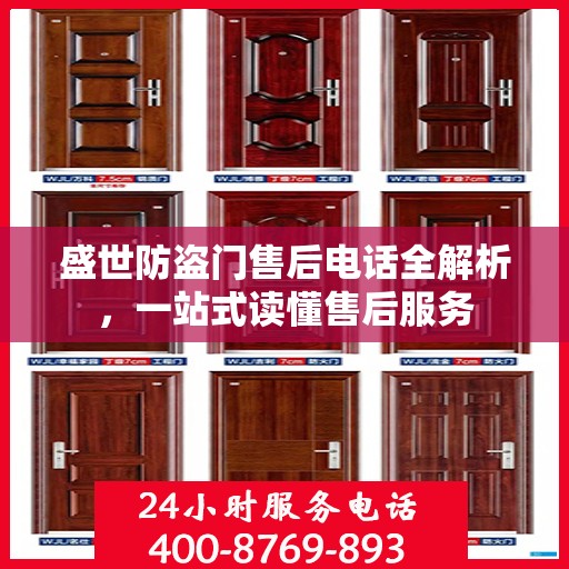 盛世防盗门售后电话全解析，一站式读懂售后服务