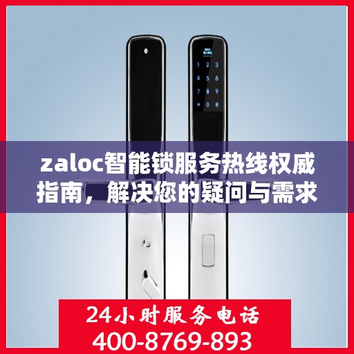 zaloc智能锁服务热线权威指南，解决您的疑问与需求