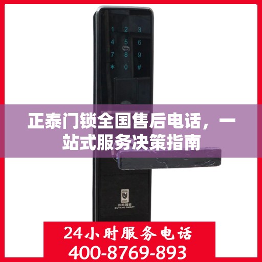 正泰门锁全国售后电话，一站式服务决策指南