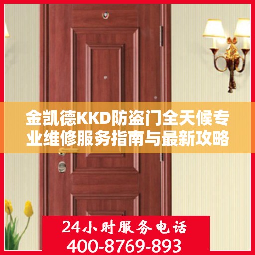 金凯德KKD防盗门全天候专业维修服务指南与最新攻略