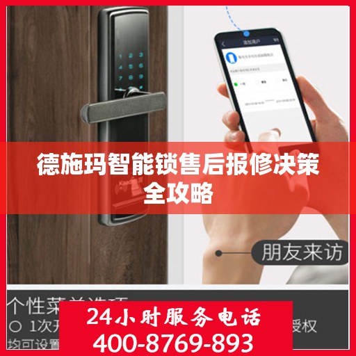 德施玛智能锁售后报修决策全攻略