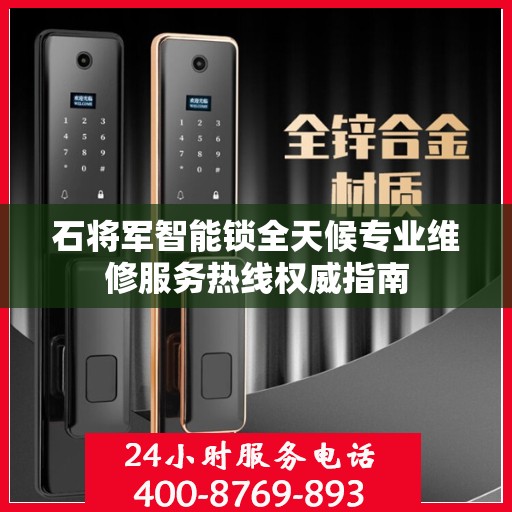 石将军智能锁全天候专业维修服务热线权威指南