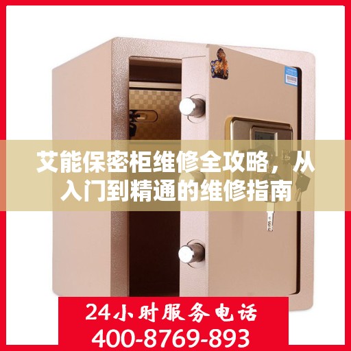 艾能保密柜维修全攻略，从入门到精通的维修指南