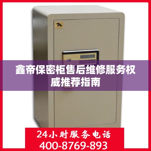 鑫帝保密柜售后维修服务权威推荐指南