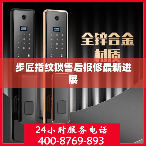 步匠指纹锁售后报修最新进展