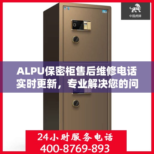 ALPU保密柜售后维修电话实时更新，专业解决您的问题