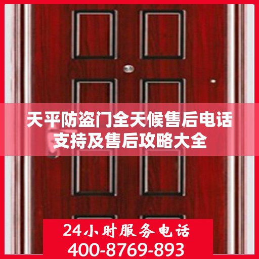 天平防盗门全天候售后电话支持及售后攻略大全