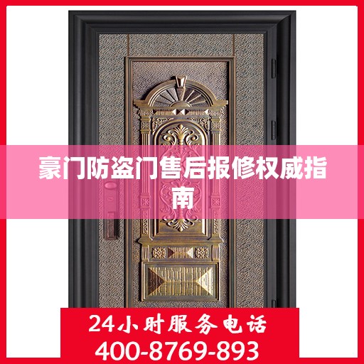 豪门防盗门售后报修权威指南