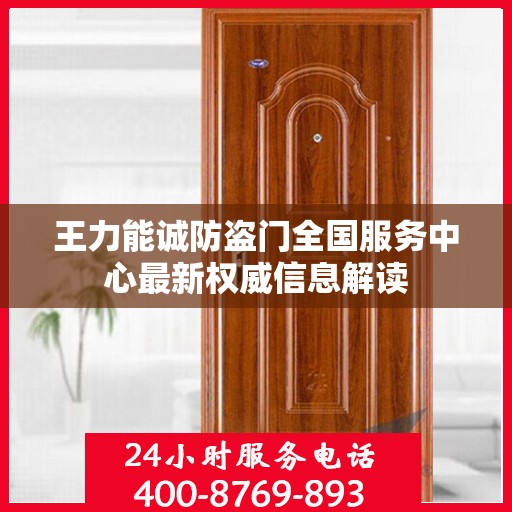 王力能诚防盗门全国服务中心最新权威信息解读