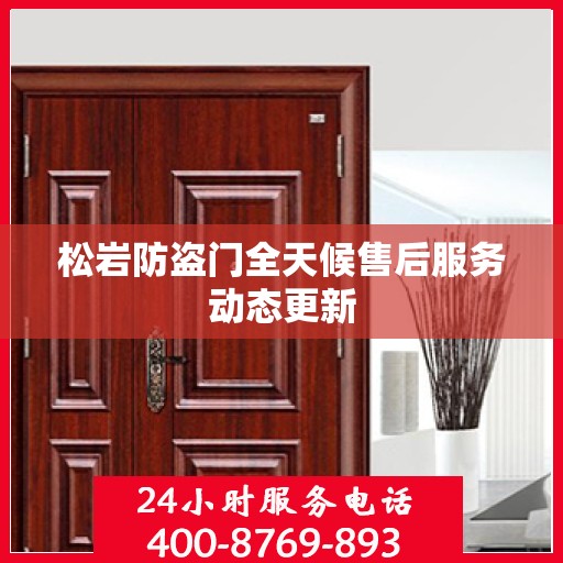 松岩防盗门全天候售后服务动态更新