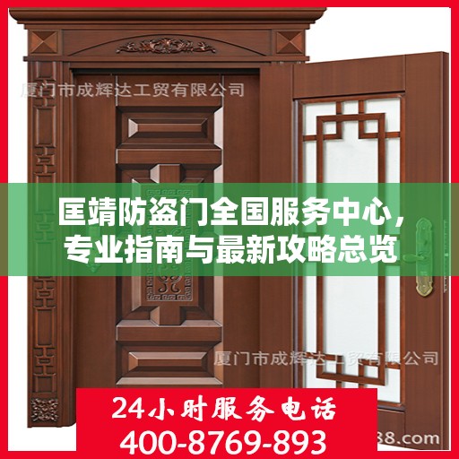 匡靖防盗门全国服务中心，专业指南与最新攻略总览