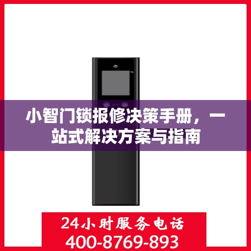 小智门锁报修决策手册，一站式解决方案与指南