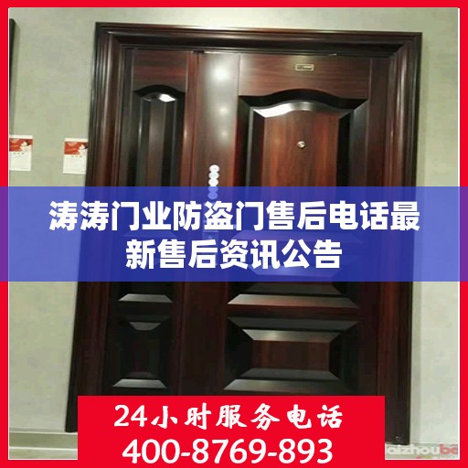 涛涛门业防盗门售后电话最新售后资讯公告