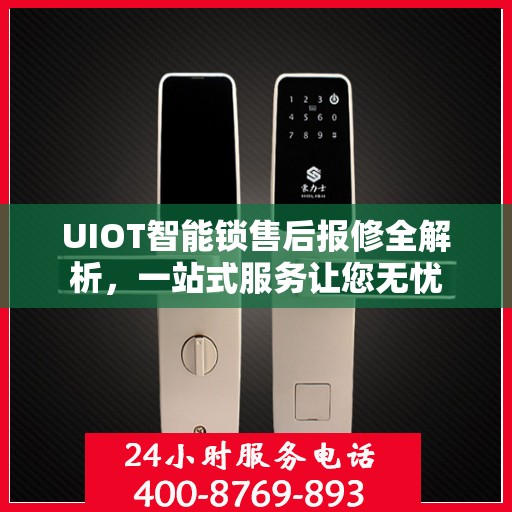 UIOT智能锁售后报修全解析，一站式服务让您无忧