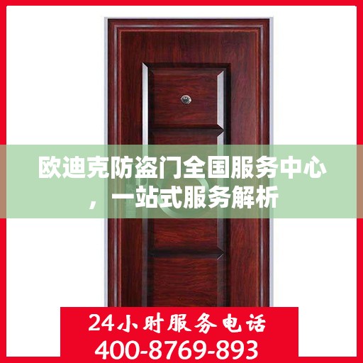 欧迪克防盗门全国服务中心，一站式服务解析