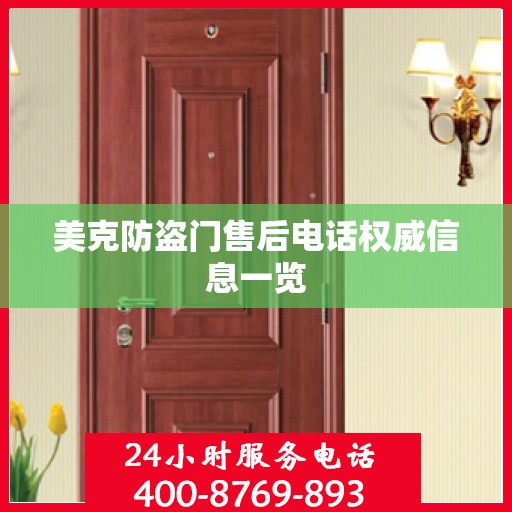 美克防盗门售后电话权威信息一览