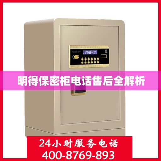 明得保密柜电话售后全解析