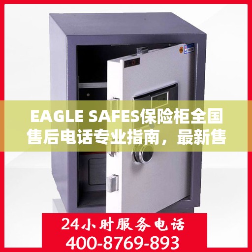 EAGLE SAFES保险柜全国售后电话专业指南，最新售后攻略与联系方式