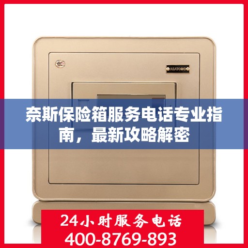 奈斯保险箱服务电话专业指南，最新攻略解密
