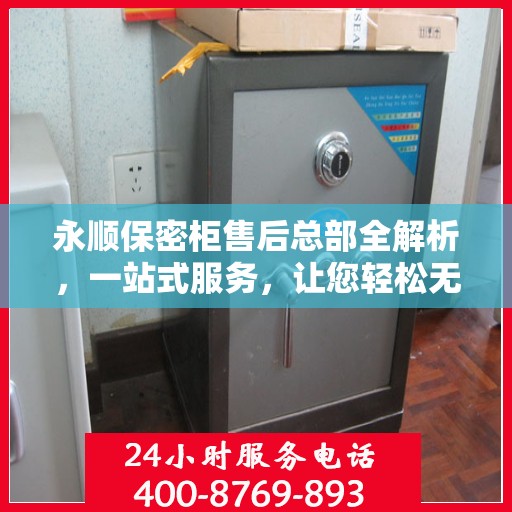 永顺保密柜售后总部全解析，一站式服务，让您轻松无忧！