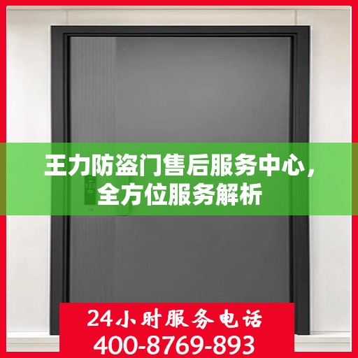 王力防盗门售后服务中心，全方位服务解析