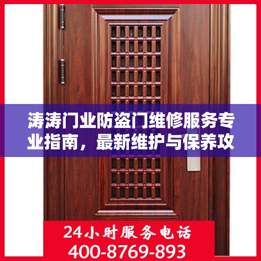 涛涛门业防盗门维修服务专业指南，最新维护与保养攻略