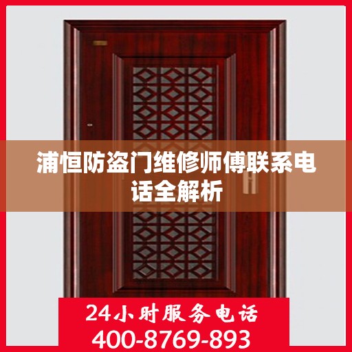 浦恒防盗门维修师傅联系电话全解析