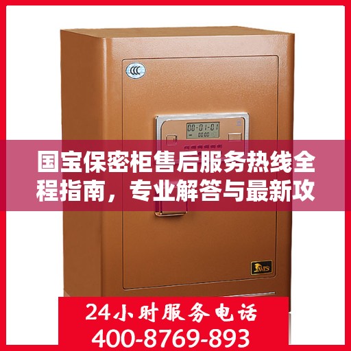国宝保密柜售后服务热线全程指南，专业解答与最新攻略