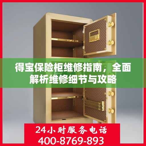 得宝保险柜维修指南，全面解析维修细节与攻略
