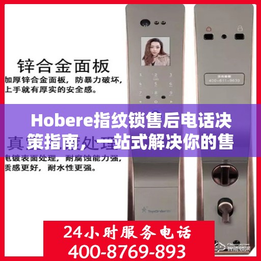 Hobere指纹锁售后电话决策指南，一站式解决你的售后问题