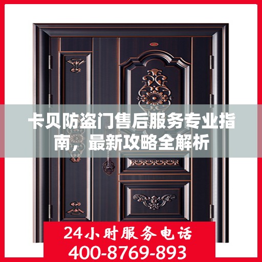 卡贝防盗门售后服务专业指南，最新攻略全解析