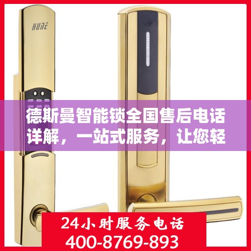 德斯曼智能锁全国售后电话详解，一站式服务，让您轻松读懂售后流程