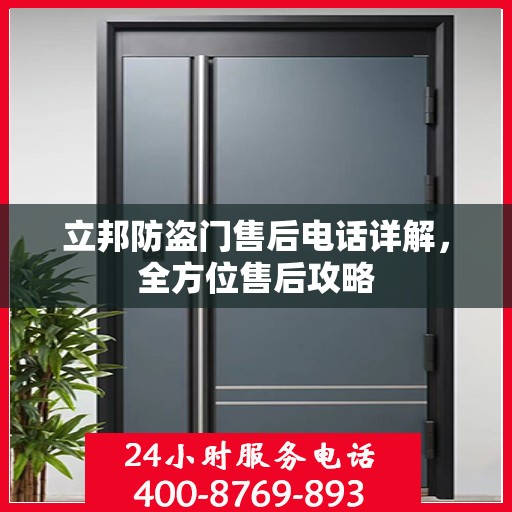 立邦防盗门售后电话详解，全方位售后攻略