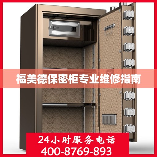 福美德保密柜专业维修指南