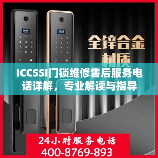 ICCSSI门锁维修售后服务电话详解，专业解读与指导