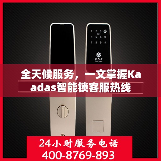 全天候服务，一文掌握Kaadas智能锁客服热线