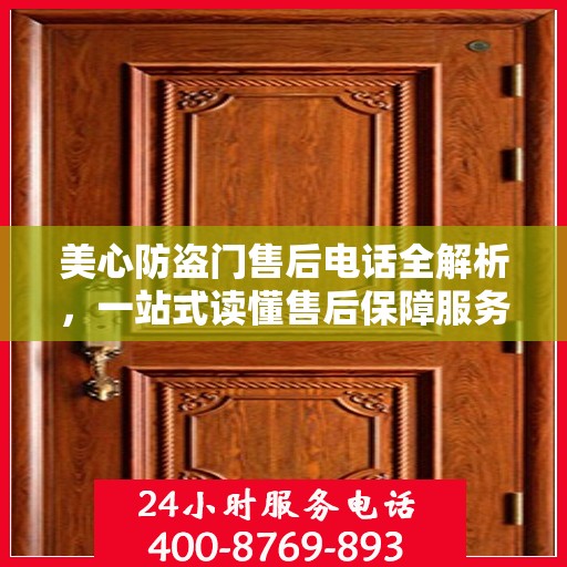 美心防盗门售后电话全解析，一站式读懂售后保障服务
