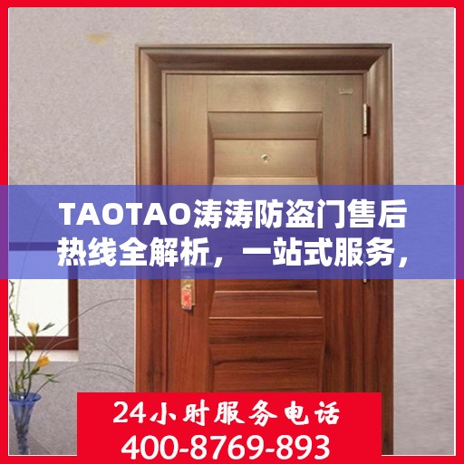 TAOTAO涛涛防盗门售后热线全解析，一站式服务，让您无忧购门