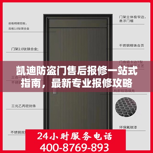 凯迪防盗门售后报修一站式指南，最新专业报修攻略