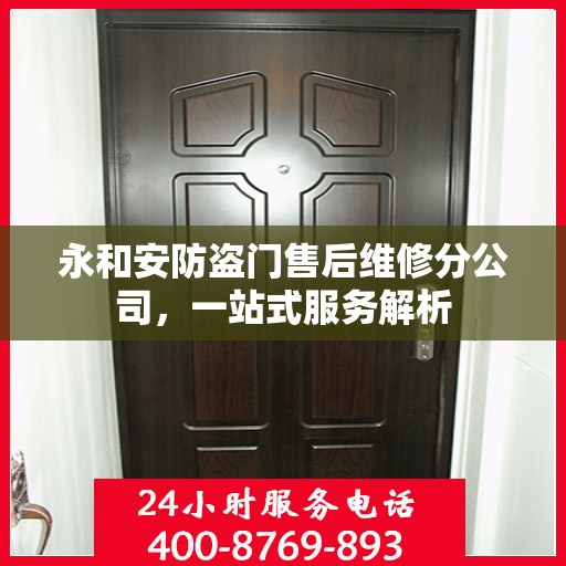 永和安防盗门售后维修分公司，一站式服务解析