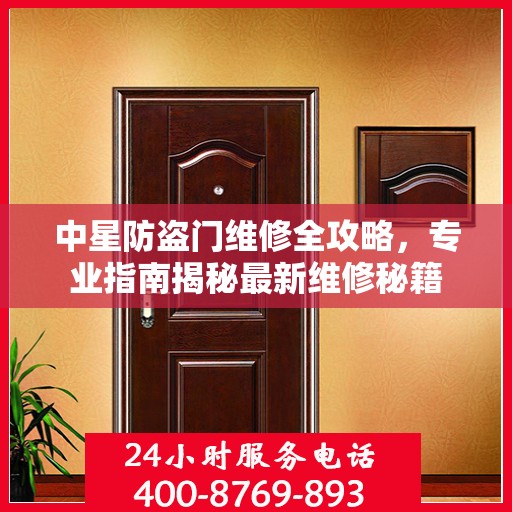 中星防盗门维修全攻略，专业指南揭秘最新维修秘籍